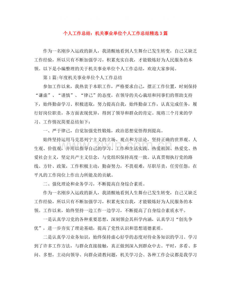 个人工作总结机关事业单位个人工作总结3篇.docx_第1页