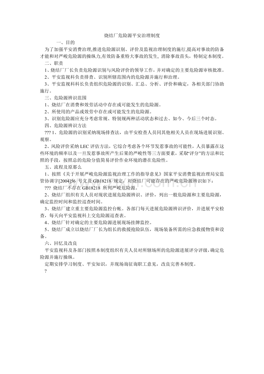 烧结厂ۥ危险源安全管理制度.doc_第1页