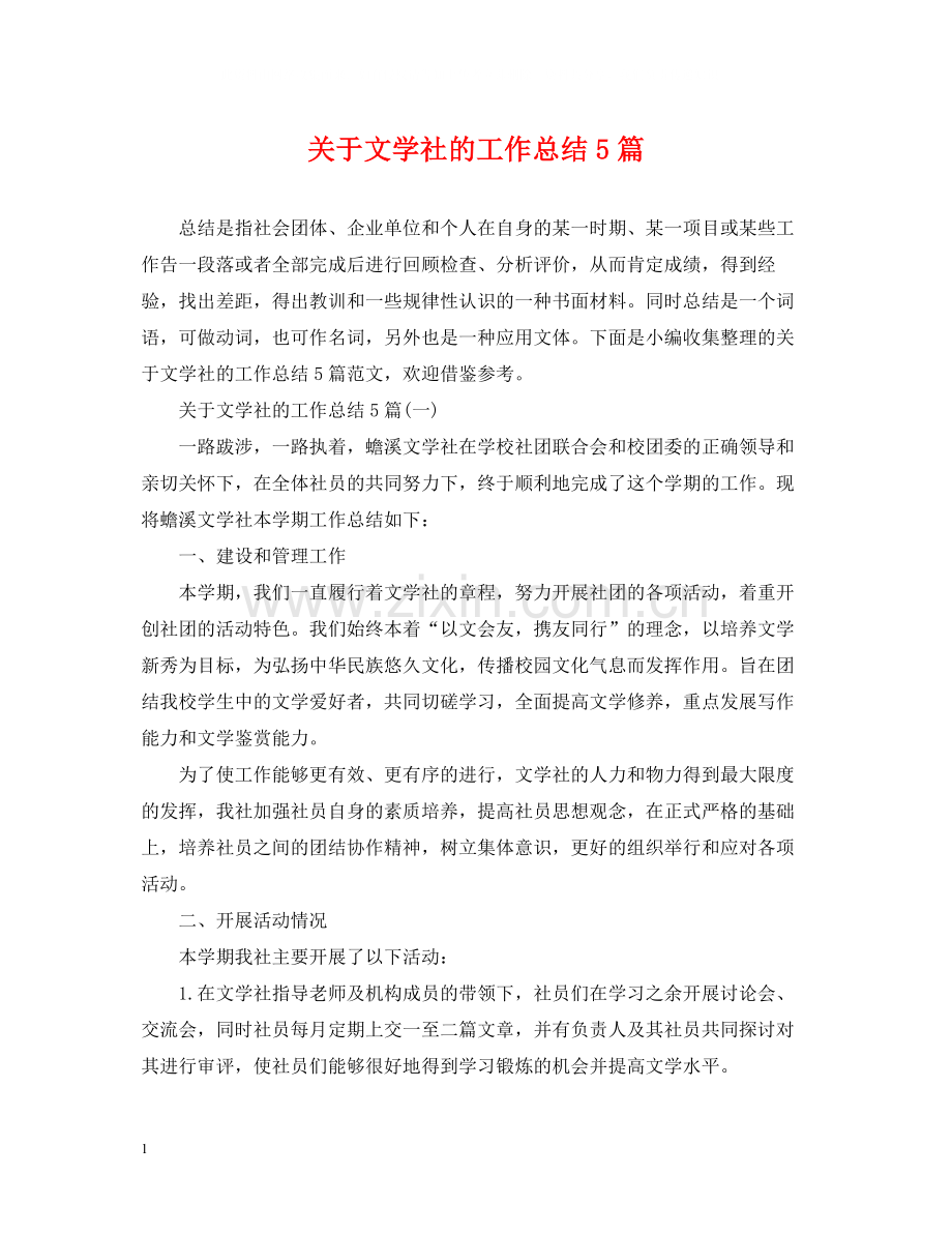关于文学社的工作总结5篇.docx_第1页