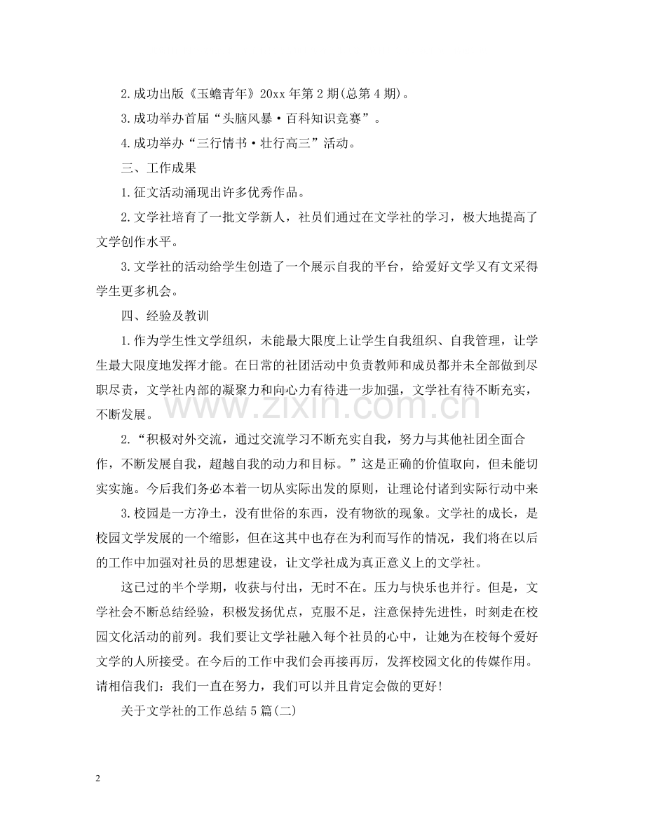 关于文学社的工作总结5篇.docx_第2页