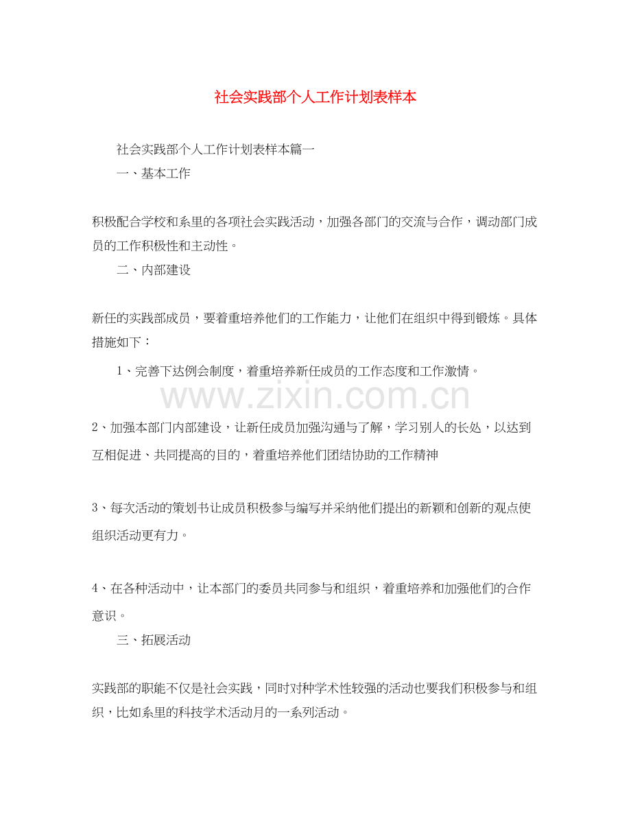 社会实践部个人工作计划表样本.docx_第1页