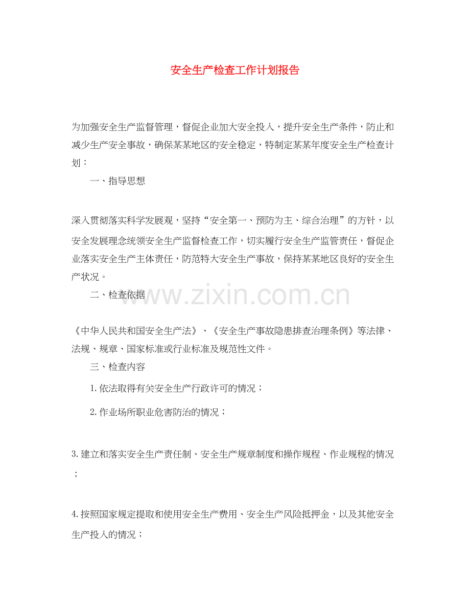 安全生产检查工作计划报告.docx_第1页
