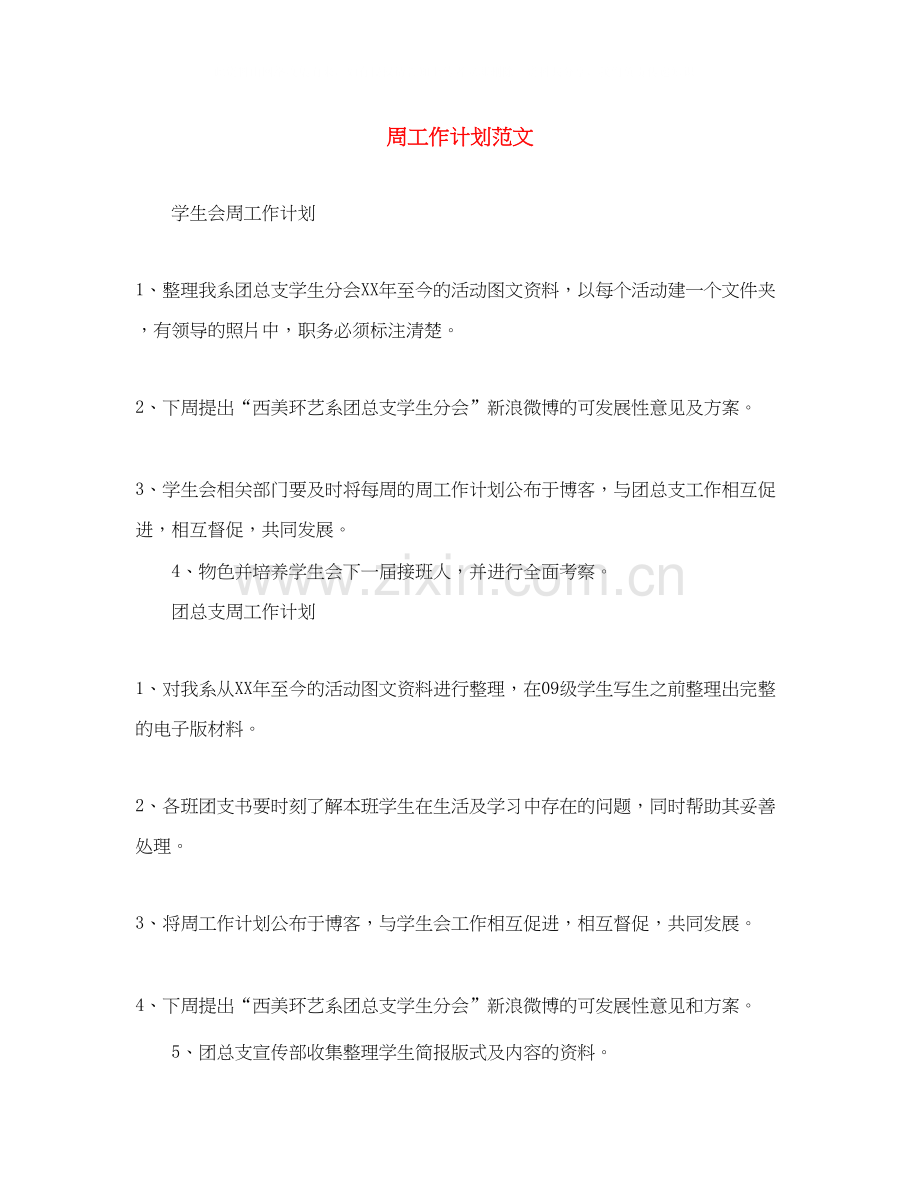 周工作计划范文2.docx_第1页