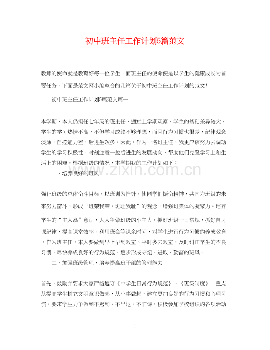 初中班主任工作计划5篇范文.docx_第1页
