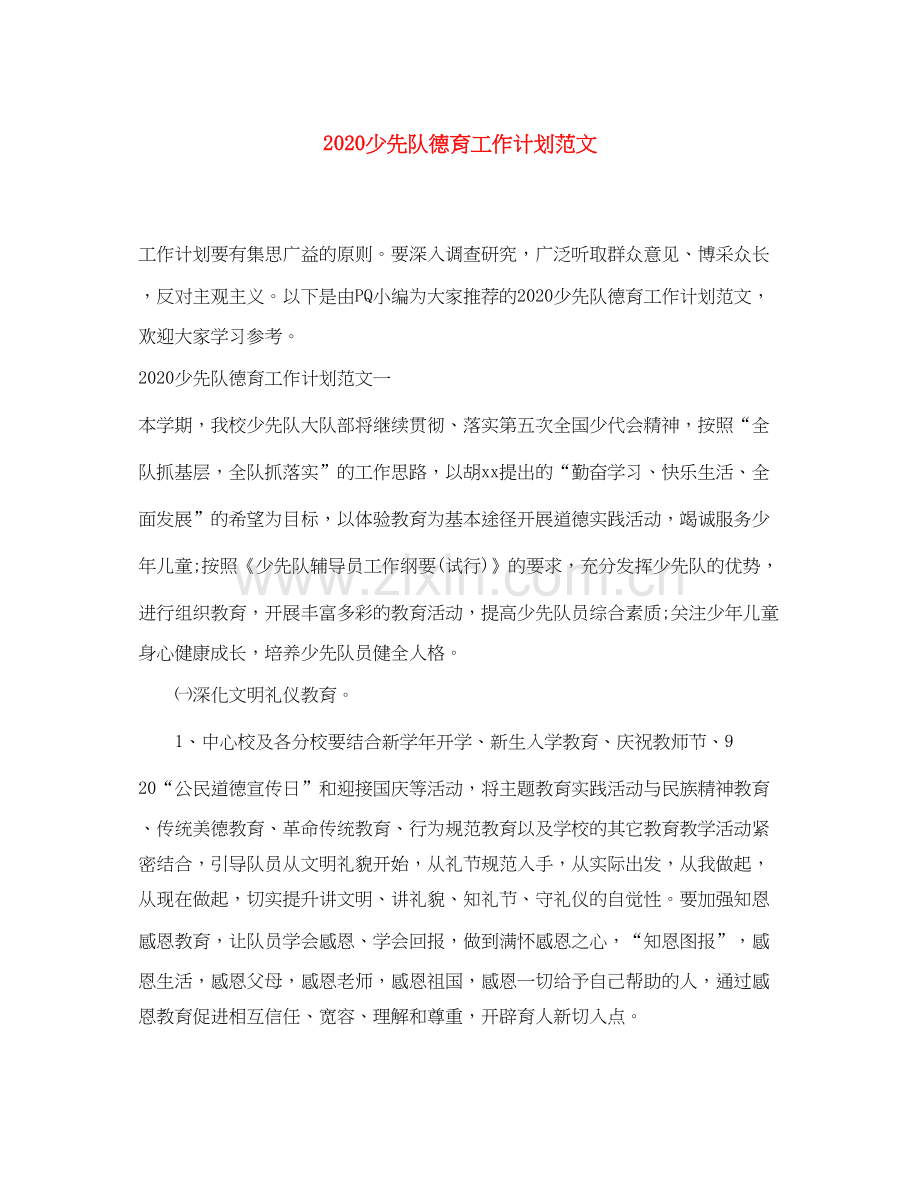 少先队德育工作计划范文.docx_第1页