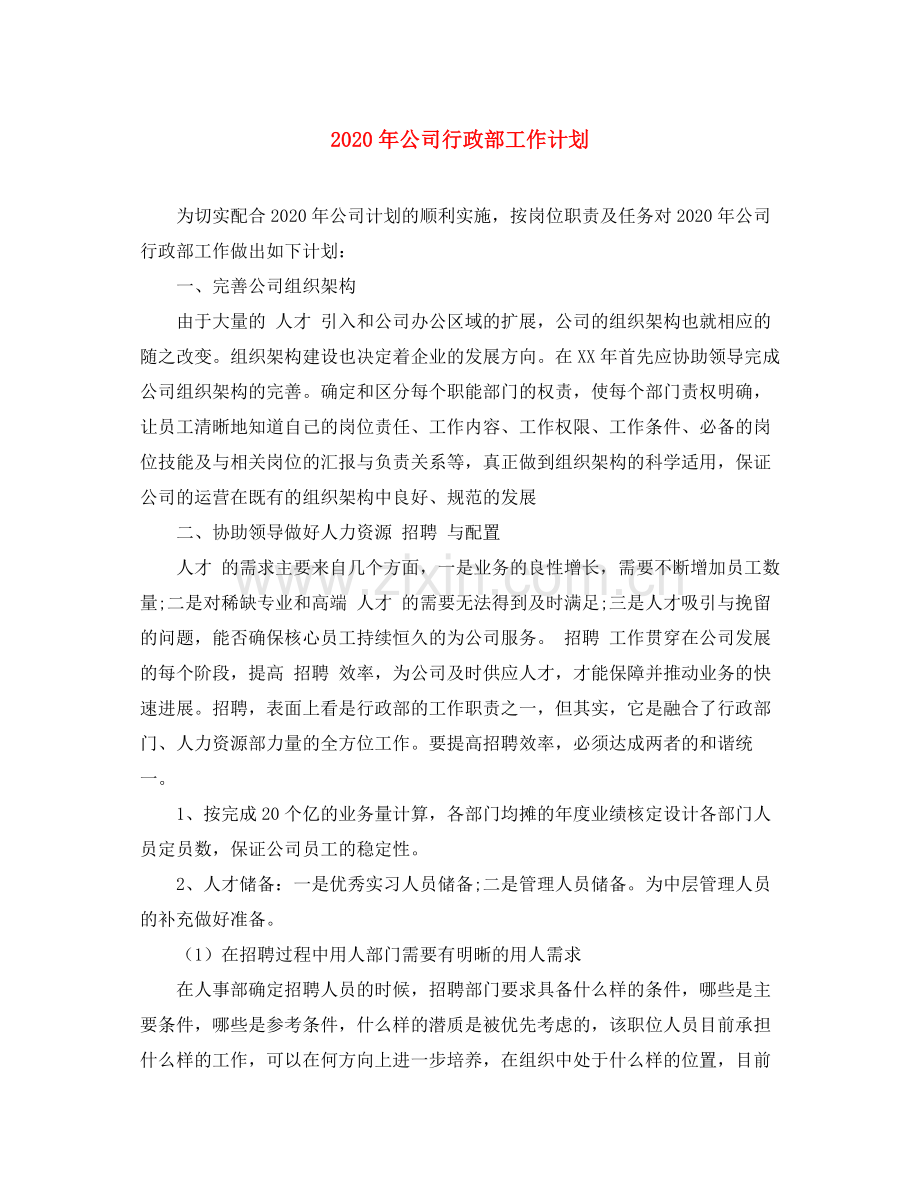 2020年公司行政部工作计划.docx_第1页