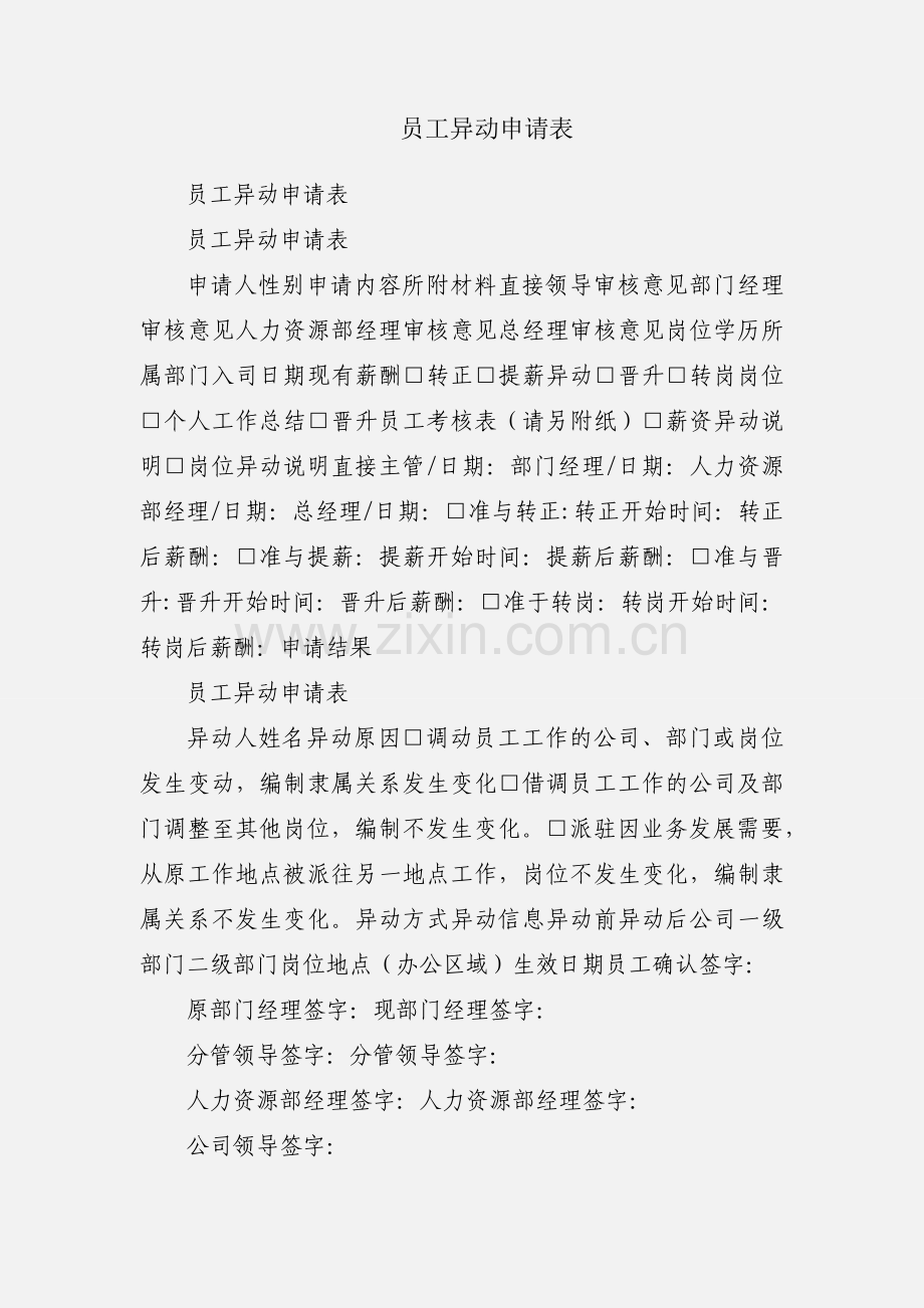 员工异动申请表.docx_第1页