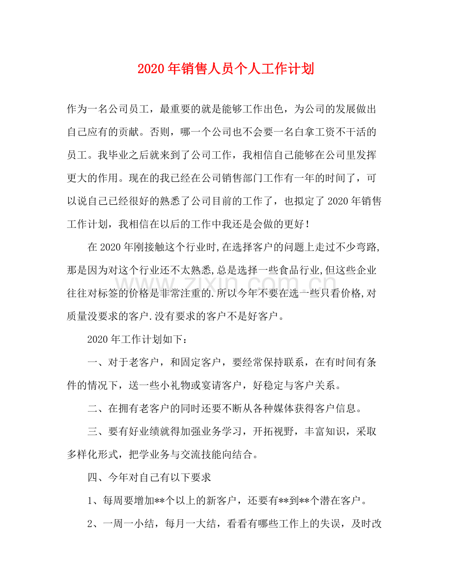 2020年销售人员个人工作计划.docx_第1页