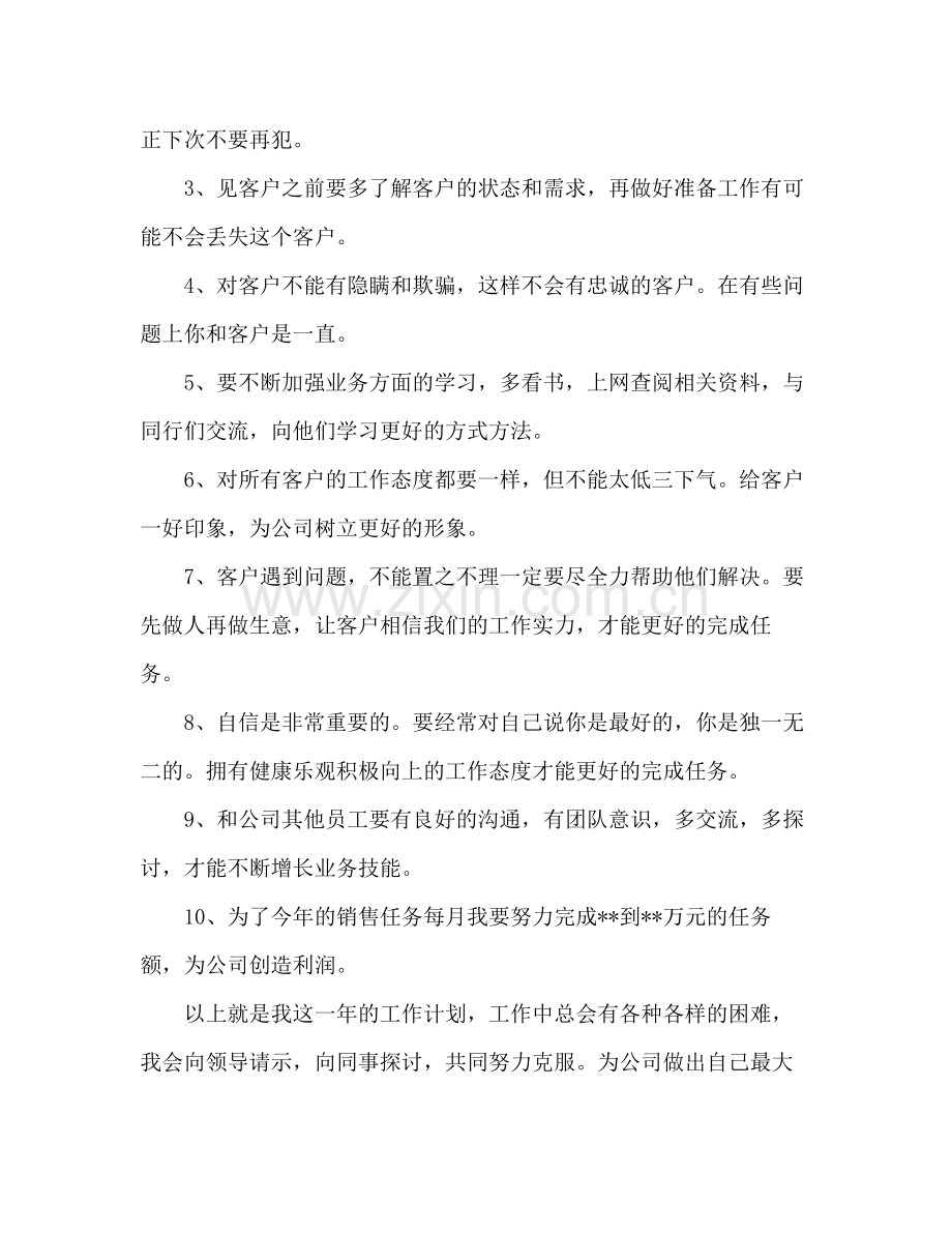 2020年销售人员个人工作计划.docx_第2页