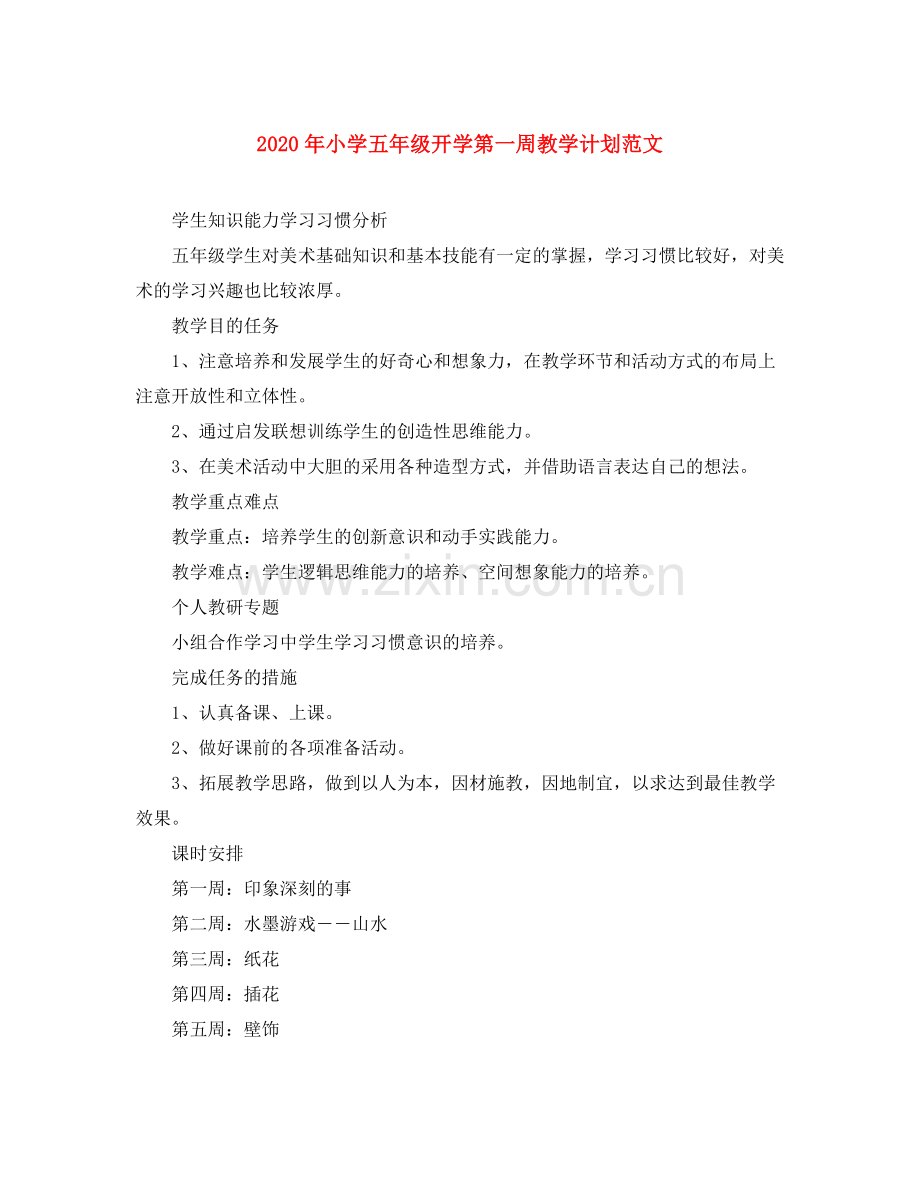 2020年小学五年级开学第一周教学计划范文.docx_第1页