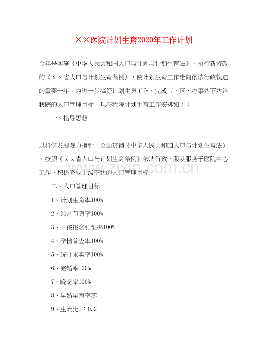 医院计划生育年工作计划.docx_第1页