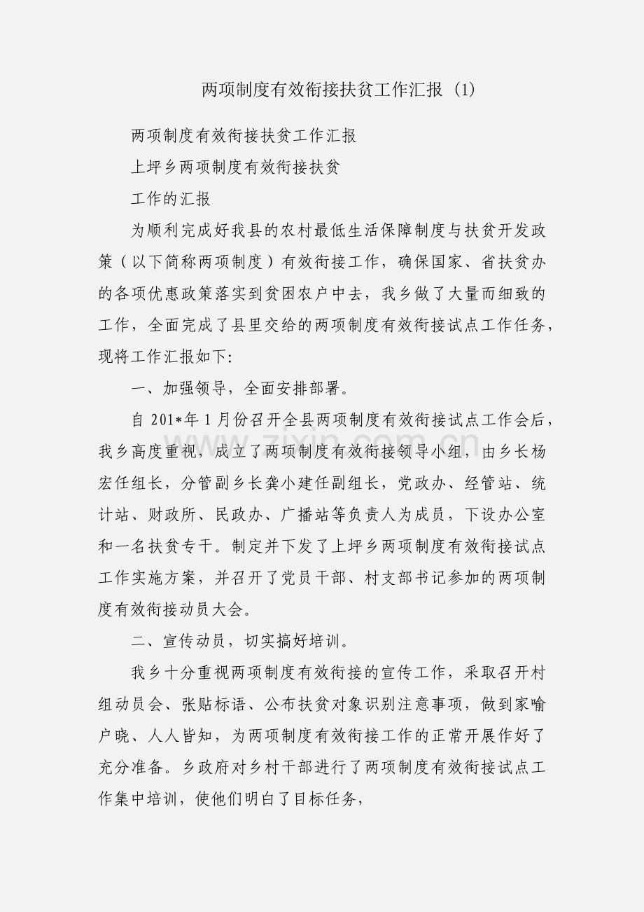 两项制度有效衔接扶贫工作汇报 (1).docx_第1页