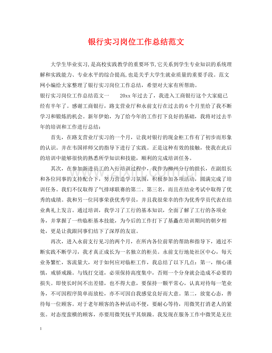 银行实习岗位工作总结范文.docx_第1页