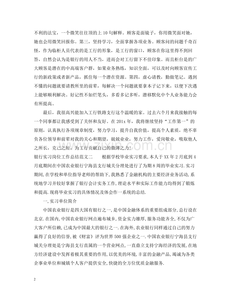 银行实习岗位工作总结范文.docx_第2页