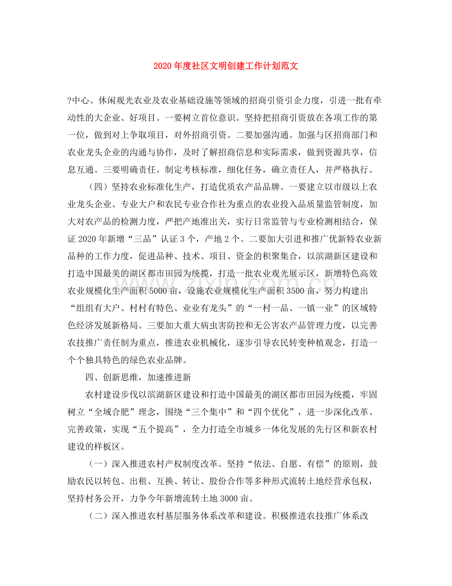 2020年度社区文明创建工作计划范文.docx_第1页