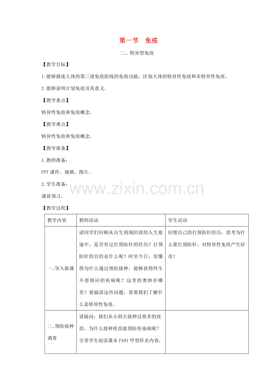 七年级生物下册 第六章 第一节 免疫第二课时教案 （新版）冀教版-（新版）冀教版初中七年级下册生物教案.doc_第1页