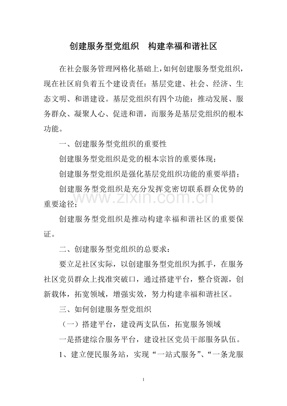 创建服务型党组织构建幸福及谐社区.doc_第1页