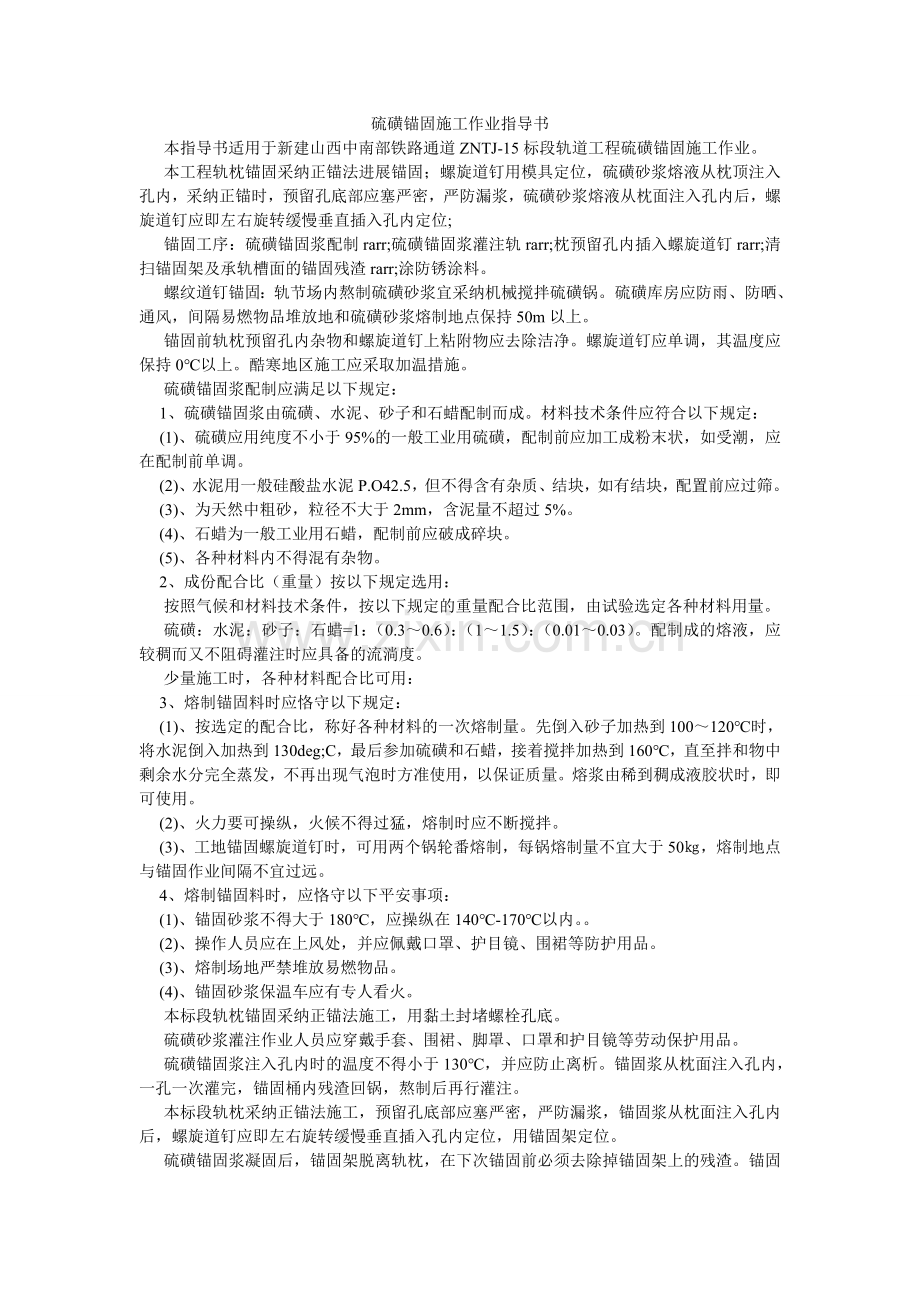 硫磺锚固施工作业指导书.doc_第1页