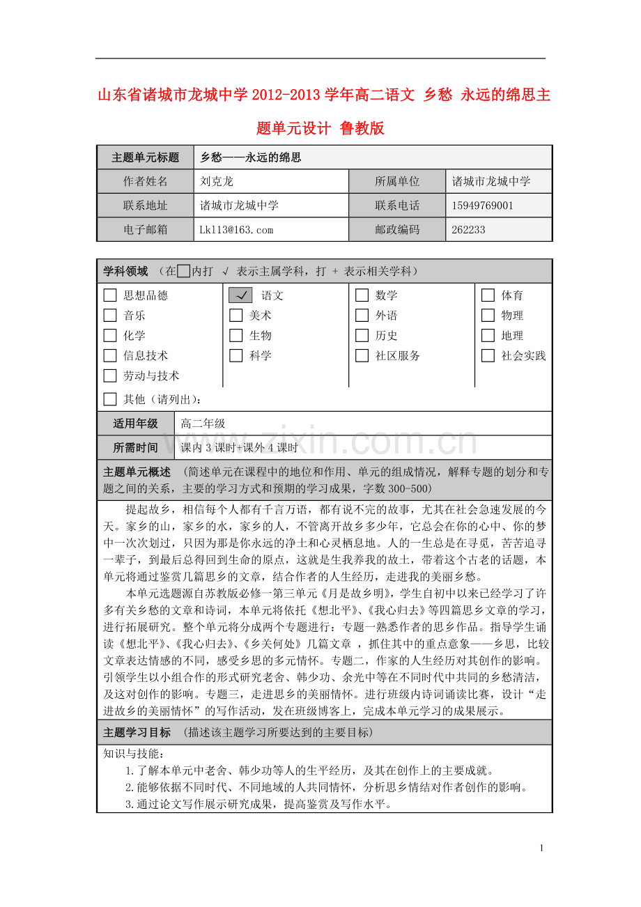 山东省诸城市龙城中学2012-2013学年高二语文-乡愁-永远的绵思主题单元设计-鲁教版.doc_第1页