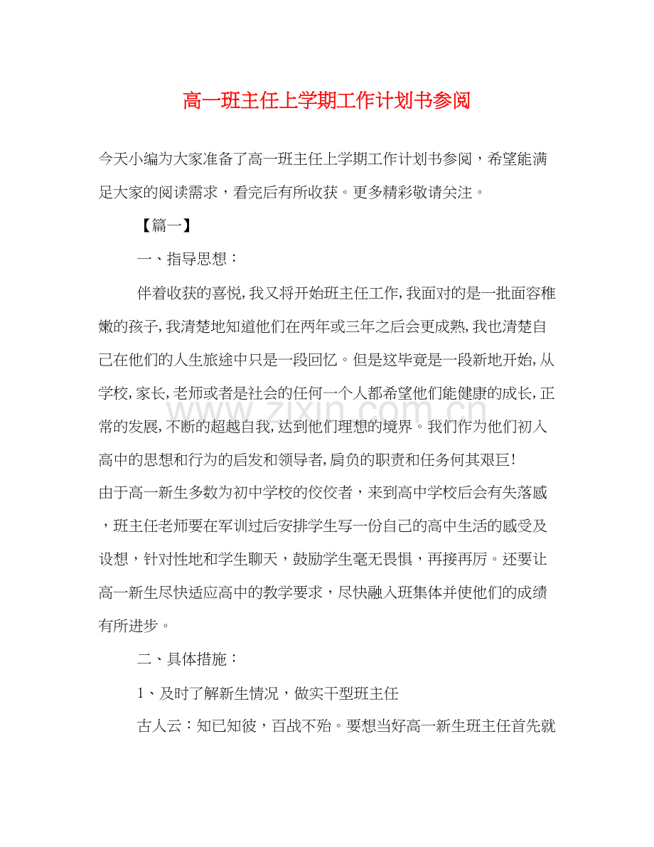 高一班主任上学期工作计划书参阅.docx_第1页
