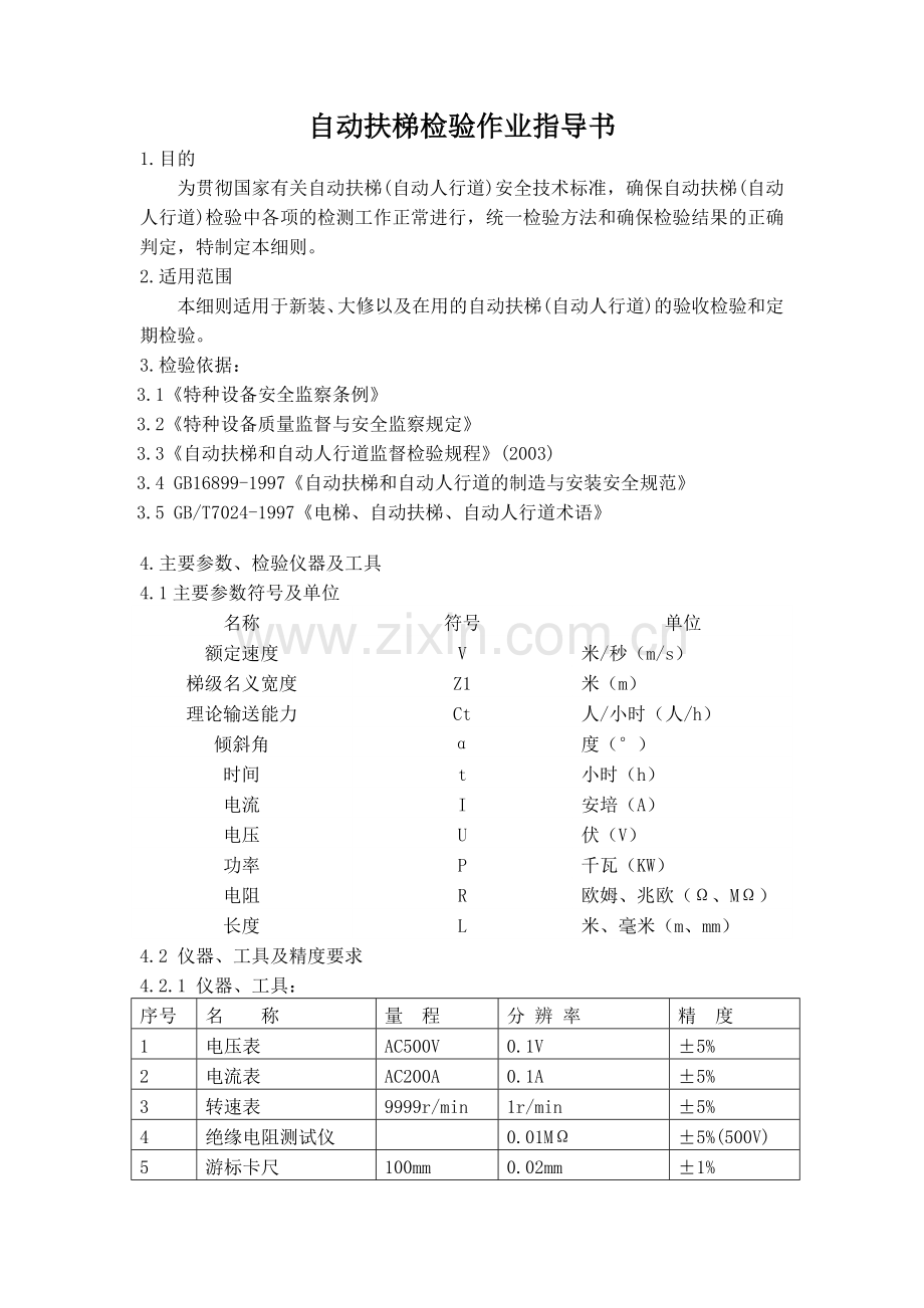 ZD03自动扶梯检验规程.doc_第1页