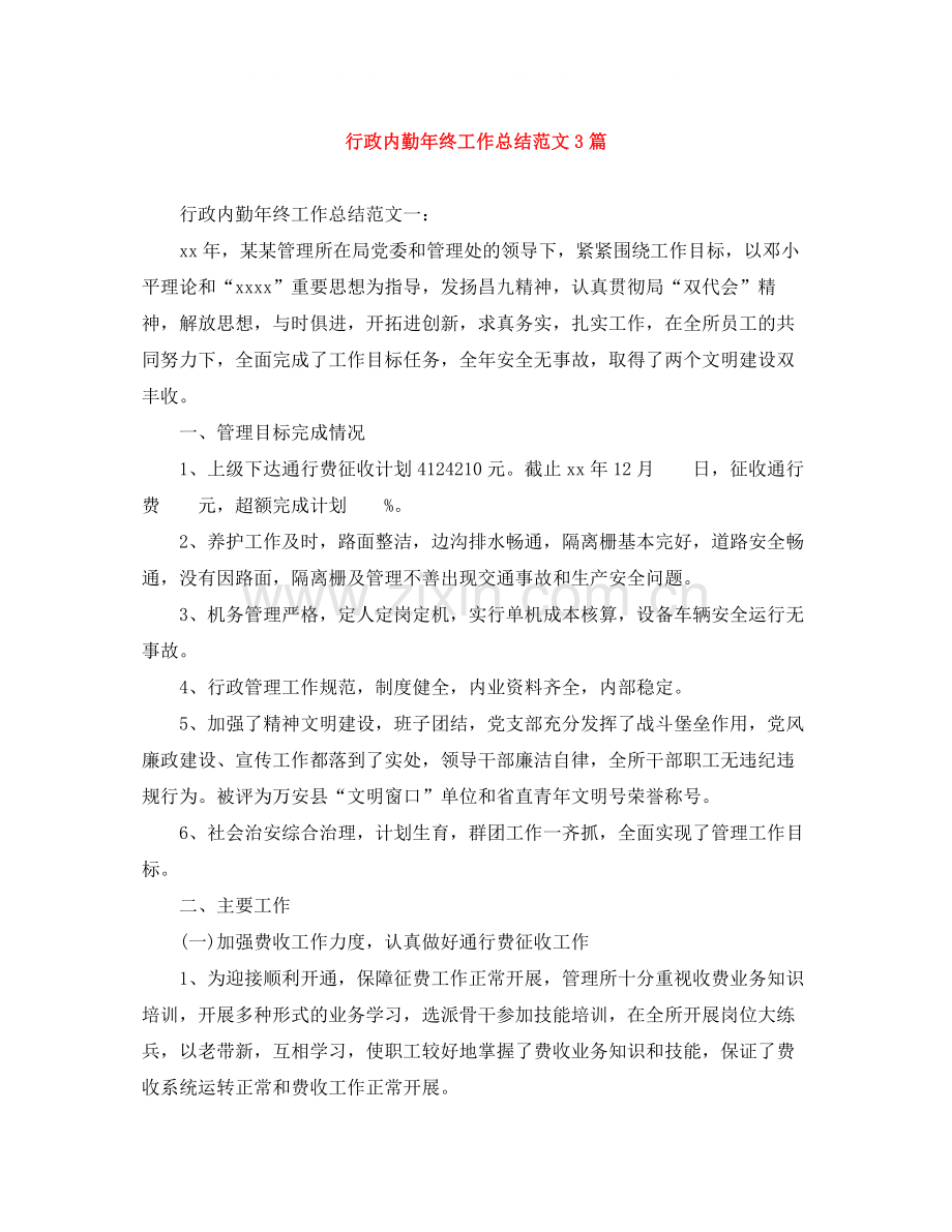 行政内勤年终工作总结范文3篇.docx_第1页