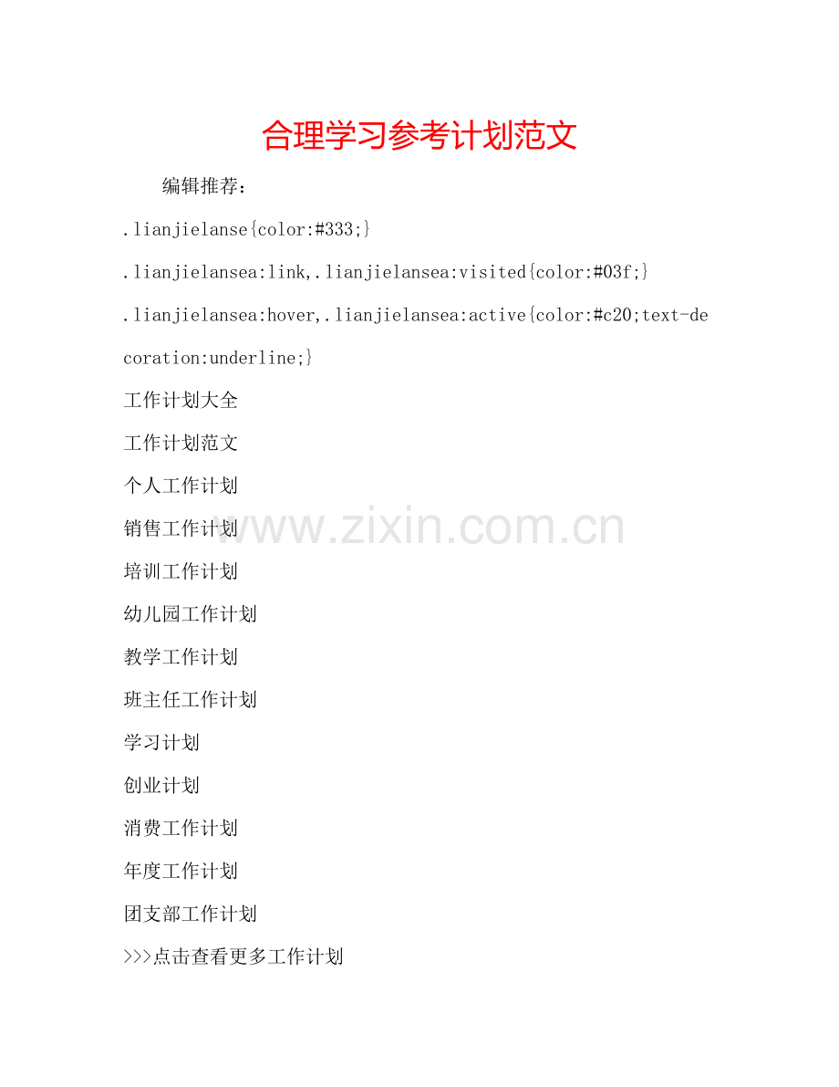 合理学习参考计划范文.doc_第1页