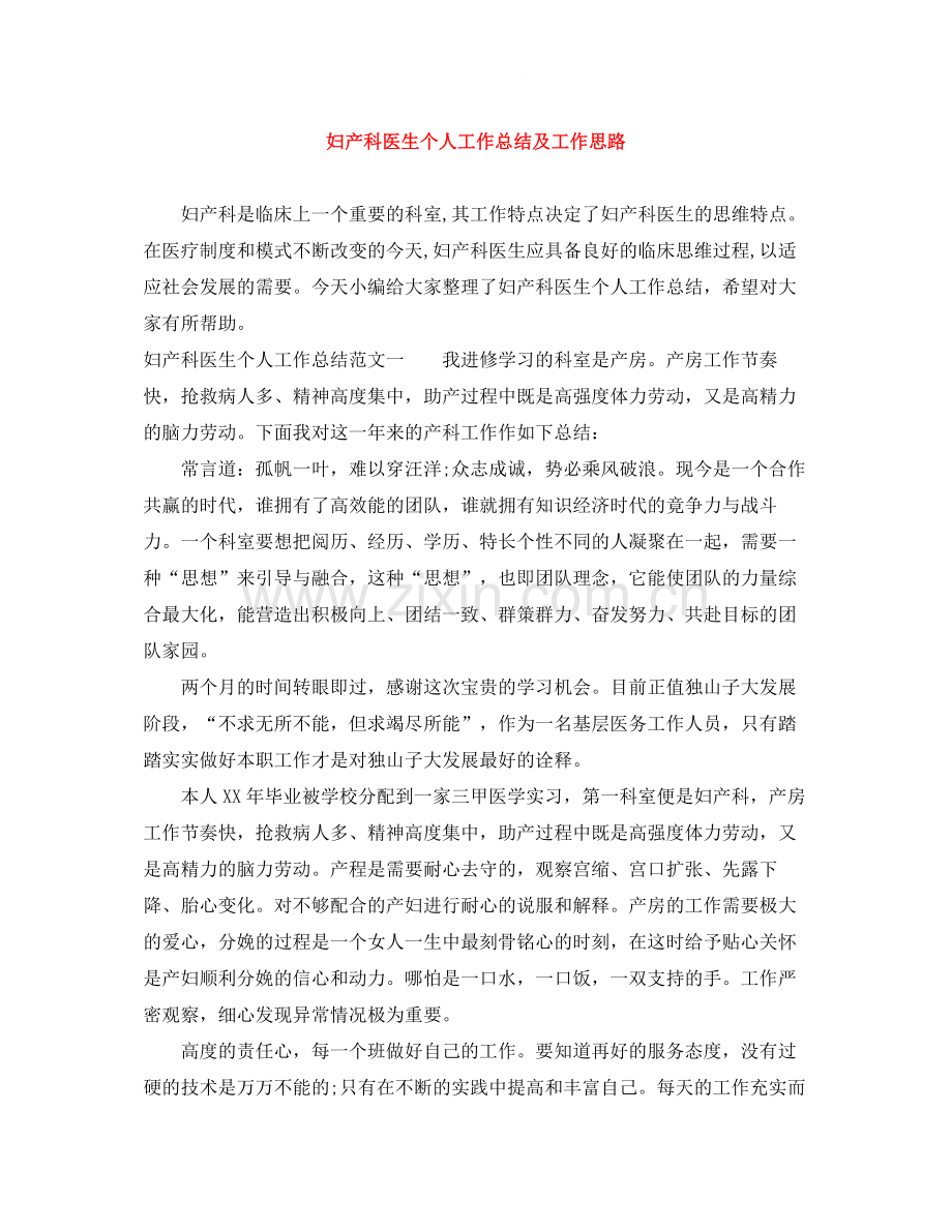妇产科医生个人工作总结及工作思路.docx_第1页