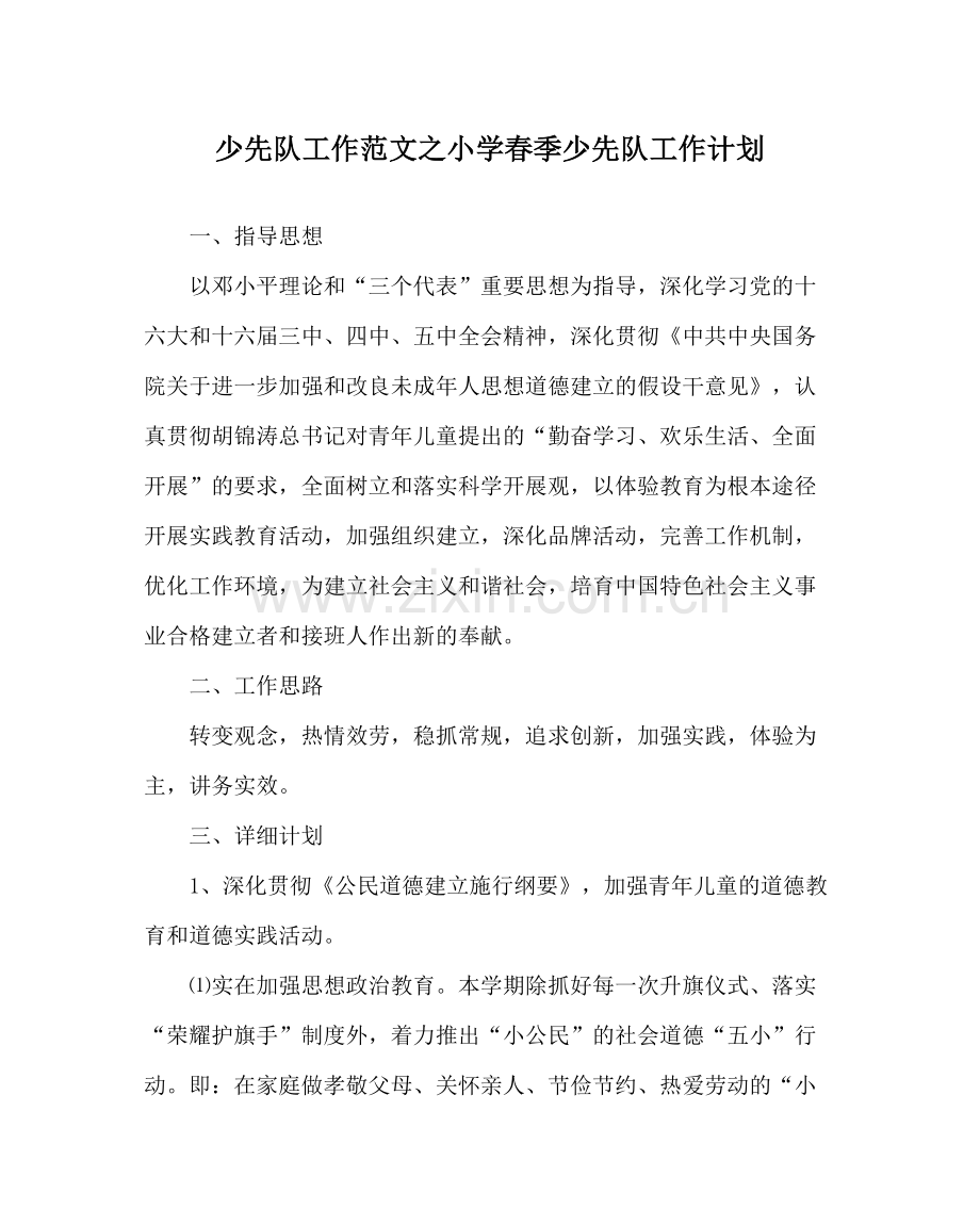 少先队工作范文小学春季少先队工作计划.docx_第1页
