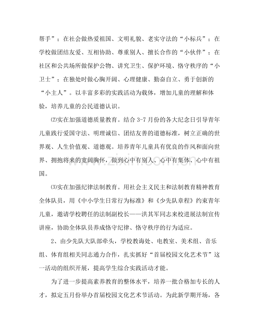 少先队工作范文小学春季少先队工作计划.docx_第2页