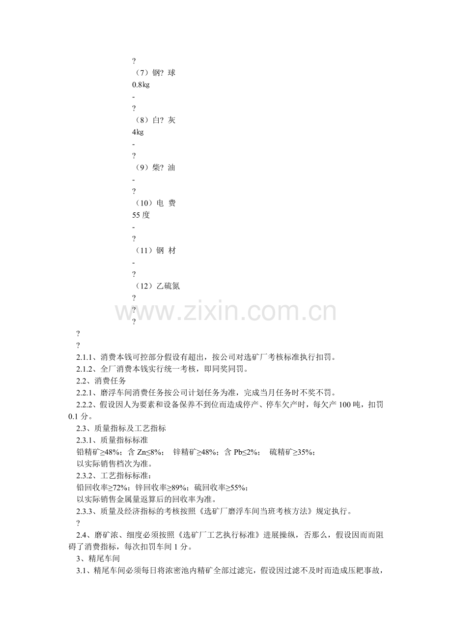 选矿厂各生产车间考核细则.doc_第2页