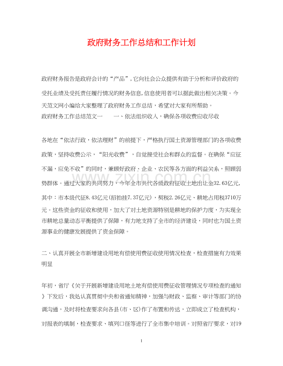政府财务工作总结和工作计划.docx_第1页