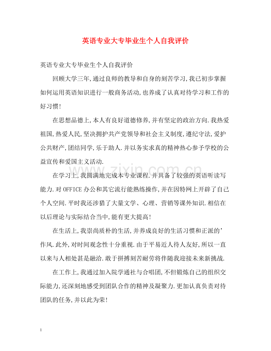 英语专业大专毕业生个人自我评价.docx_第1页