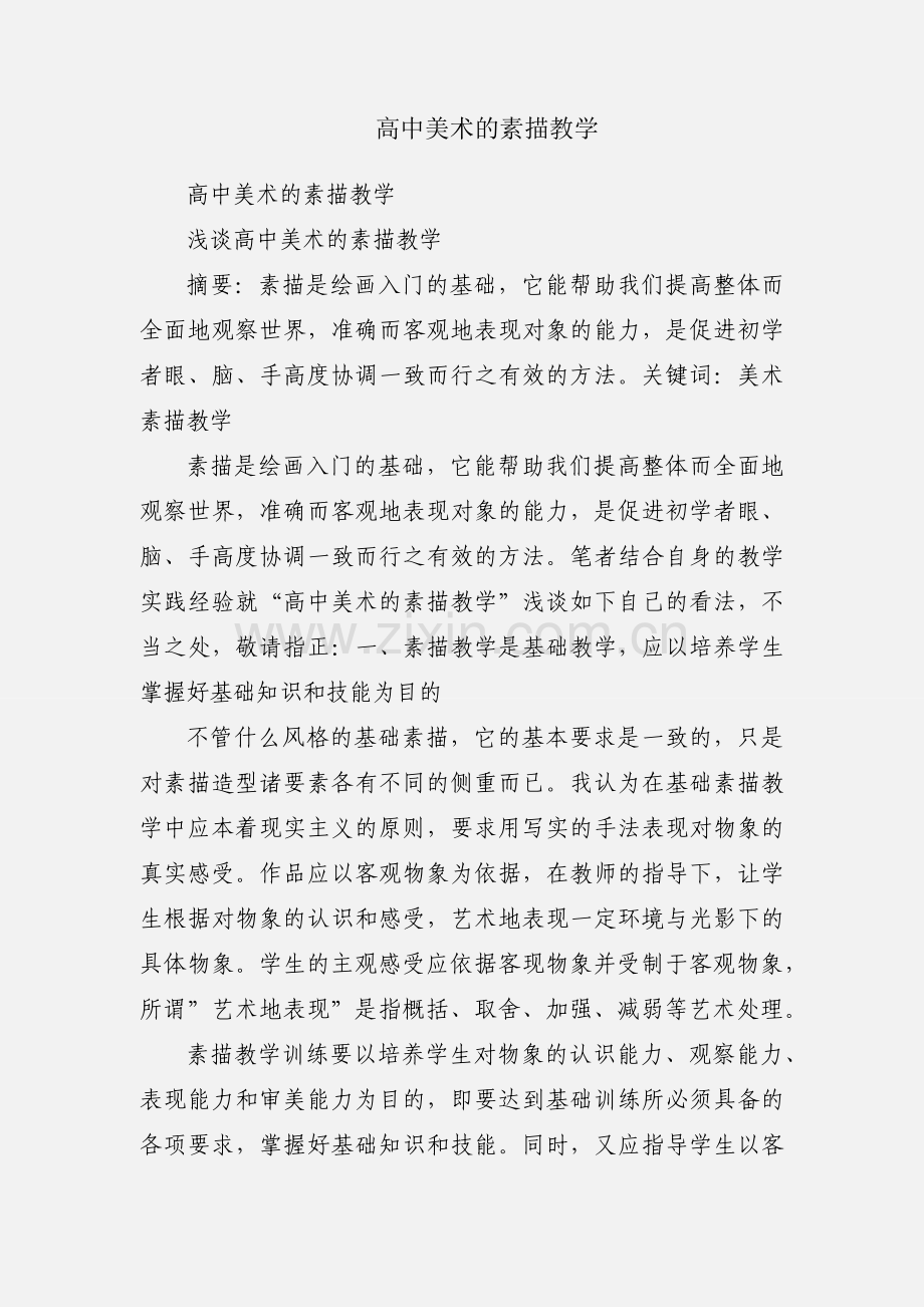 高中美术的素描教学.docx_第1页