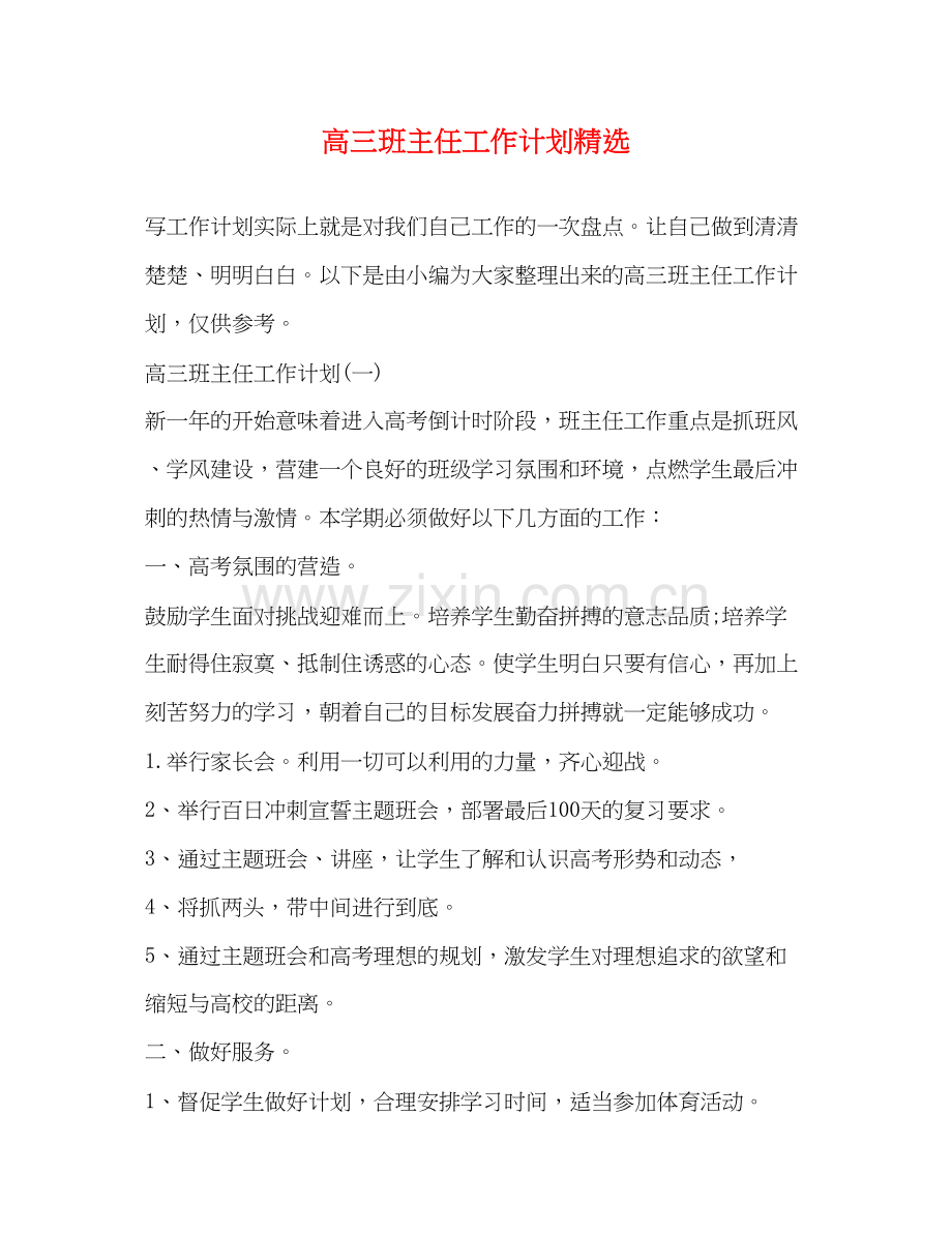高三班主任工作计划2.docx_第1页