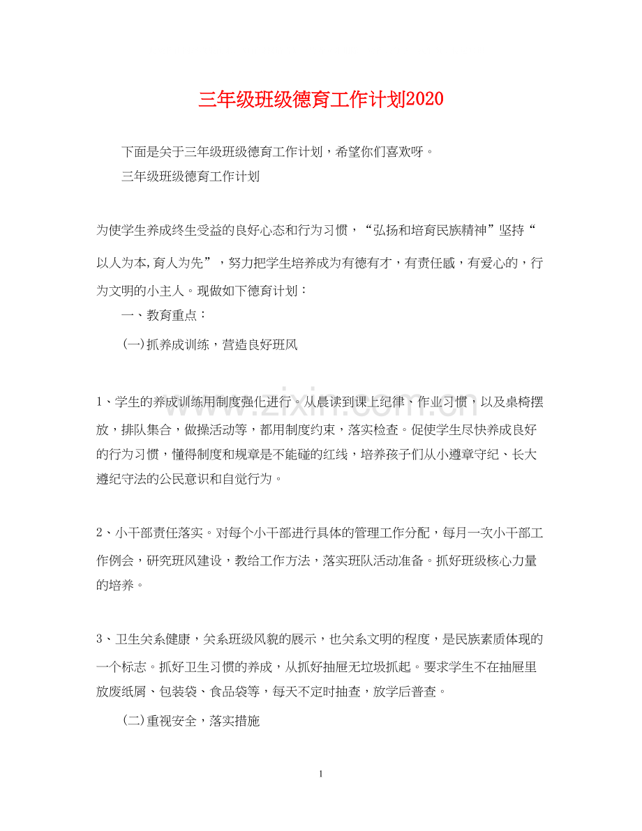 三年级班级德育工作计划.docx_第1页