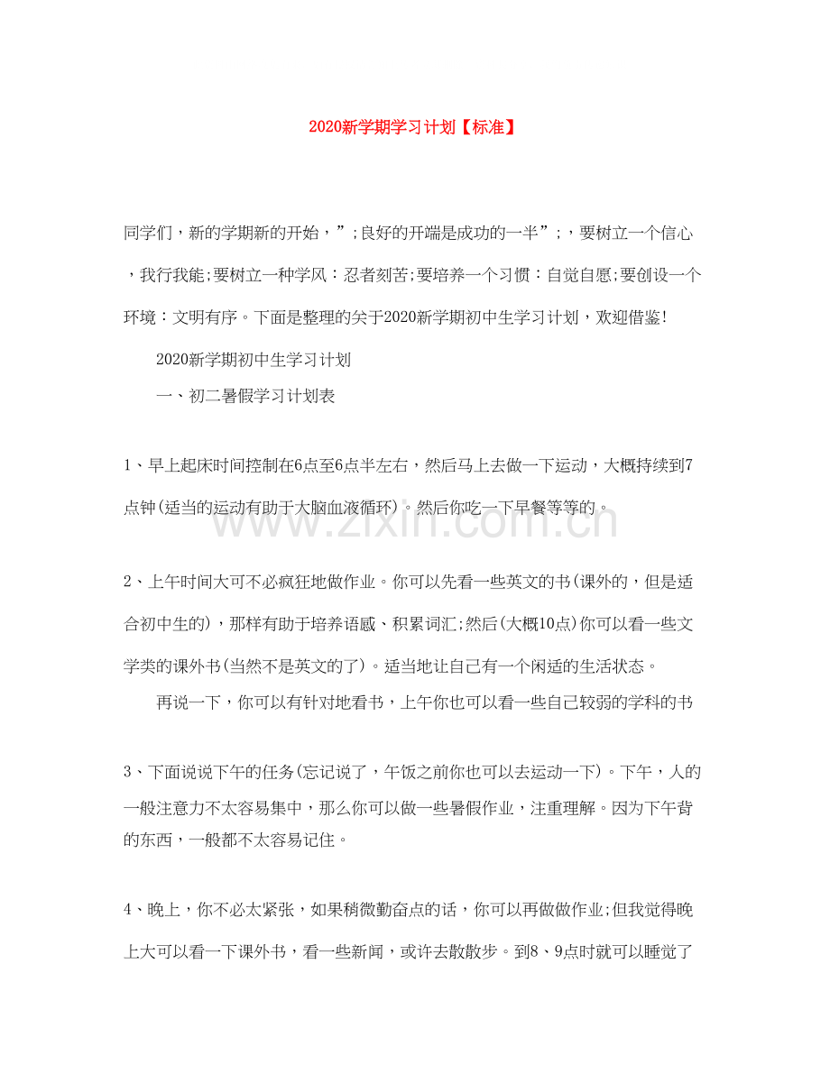 新学期学习计划【标准】.docx_第1页