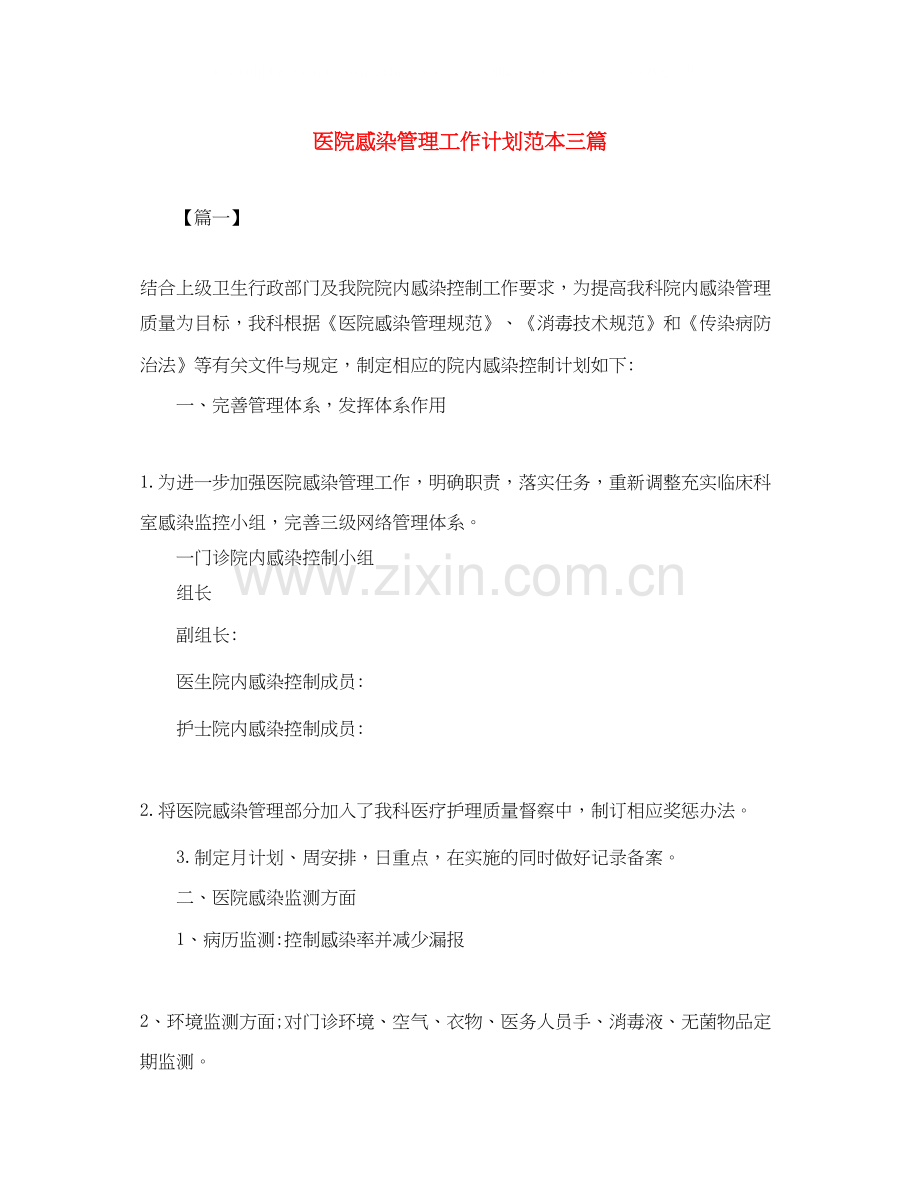 医院感染管理工作计划范本三篇.docx_第1页