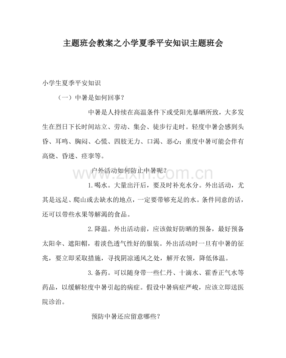 主题班会教案小学夏季安全知识主题班会.doc_第1页