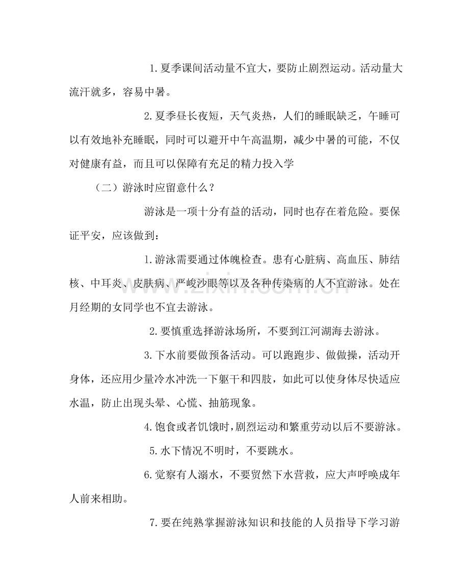 主题班会教案小学夏季安全知识主题班会.doc_第2页