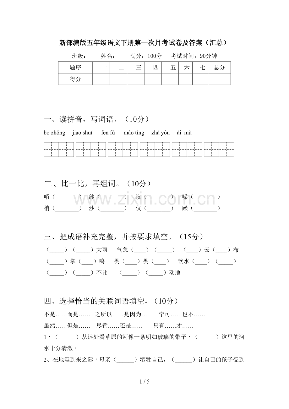 新部编版五年级语文下册第一次月考试卷及答案(汇总).doc_第1页