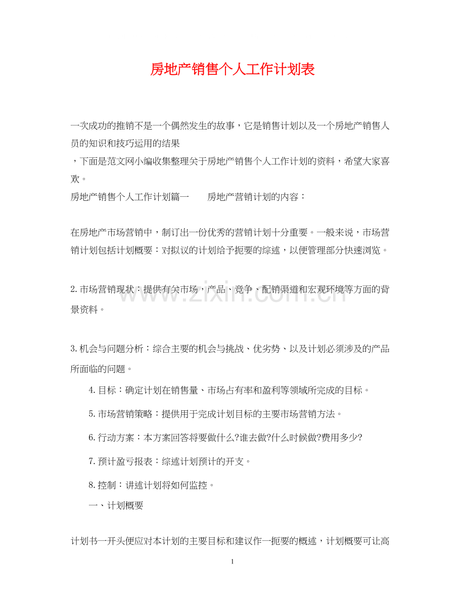 房地产销售个人工作计划表.docx_第1页