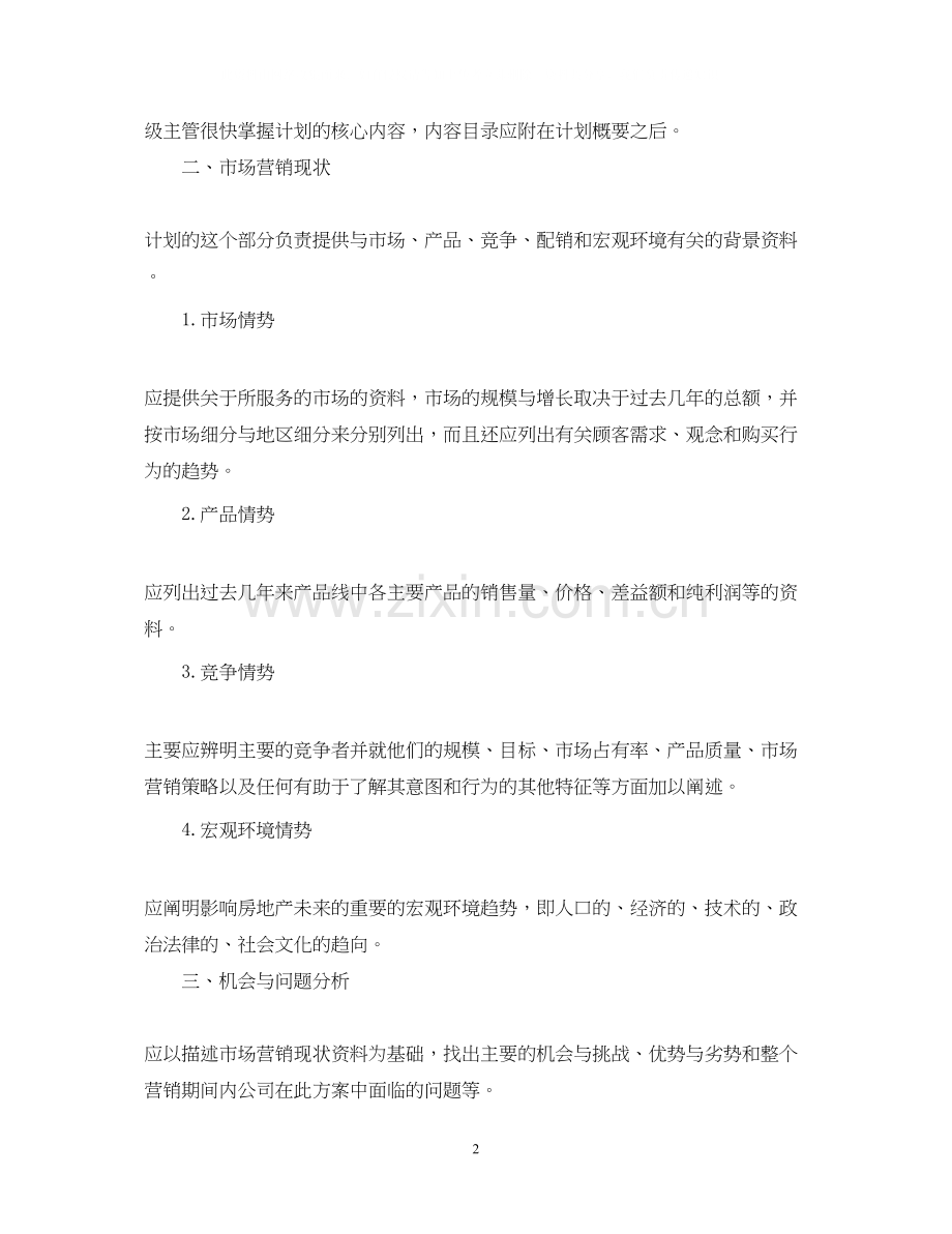 房地产销售个人工作计划表.docx_第2页