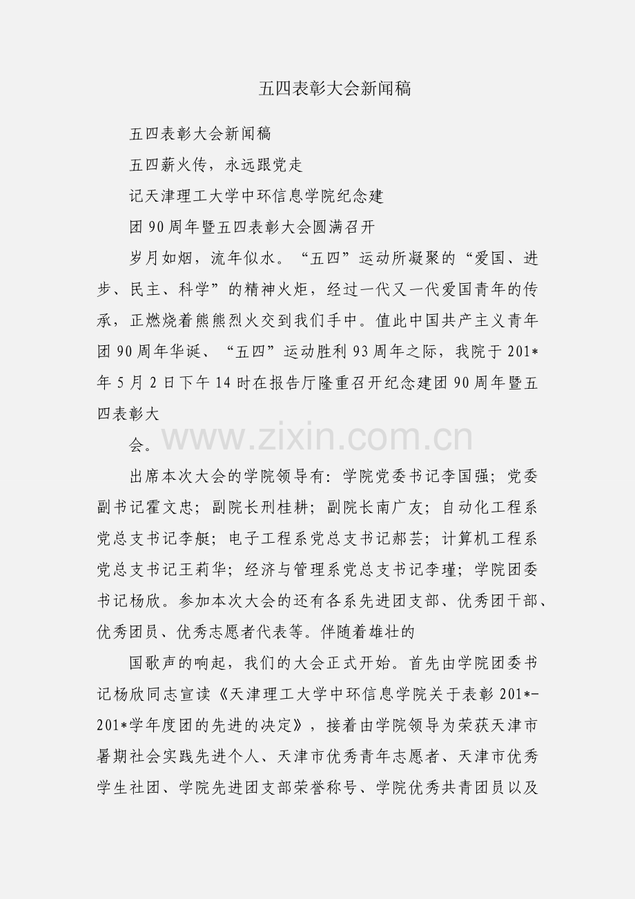 五四表彰大会新闻稿.docx_第1页