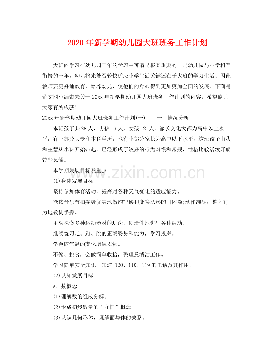 2020年新学期幼儿园大班班务工作计划.docx_第1页