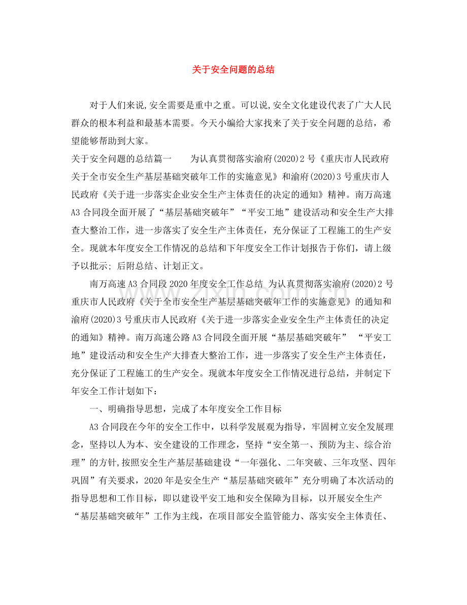 关于安全问题的总结.docx_第1页