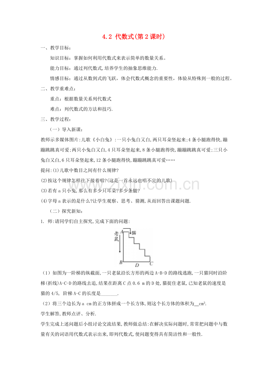 七年级数学上册 第4章 代数式 4.2 代数式（第2课时）教案 （新版）浙教版-（新版）浙教版初中七年级上册数学教案.doc_第1页