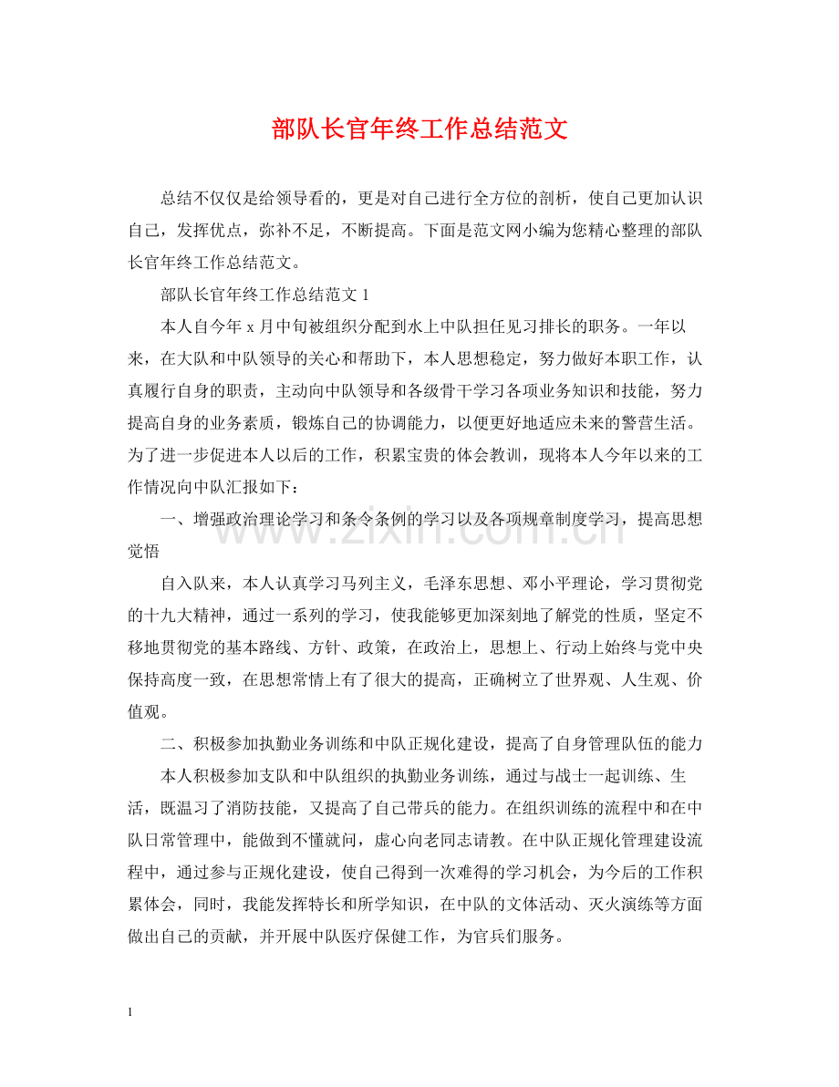 部队长官年终工作总结范文.docx_第1页