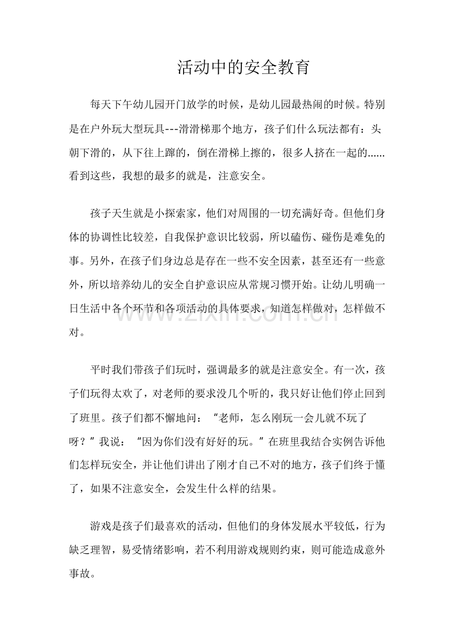 活动中的安全教育.doc_第1页