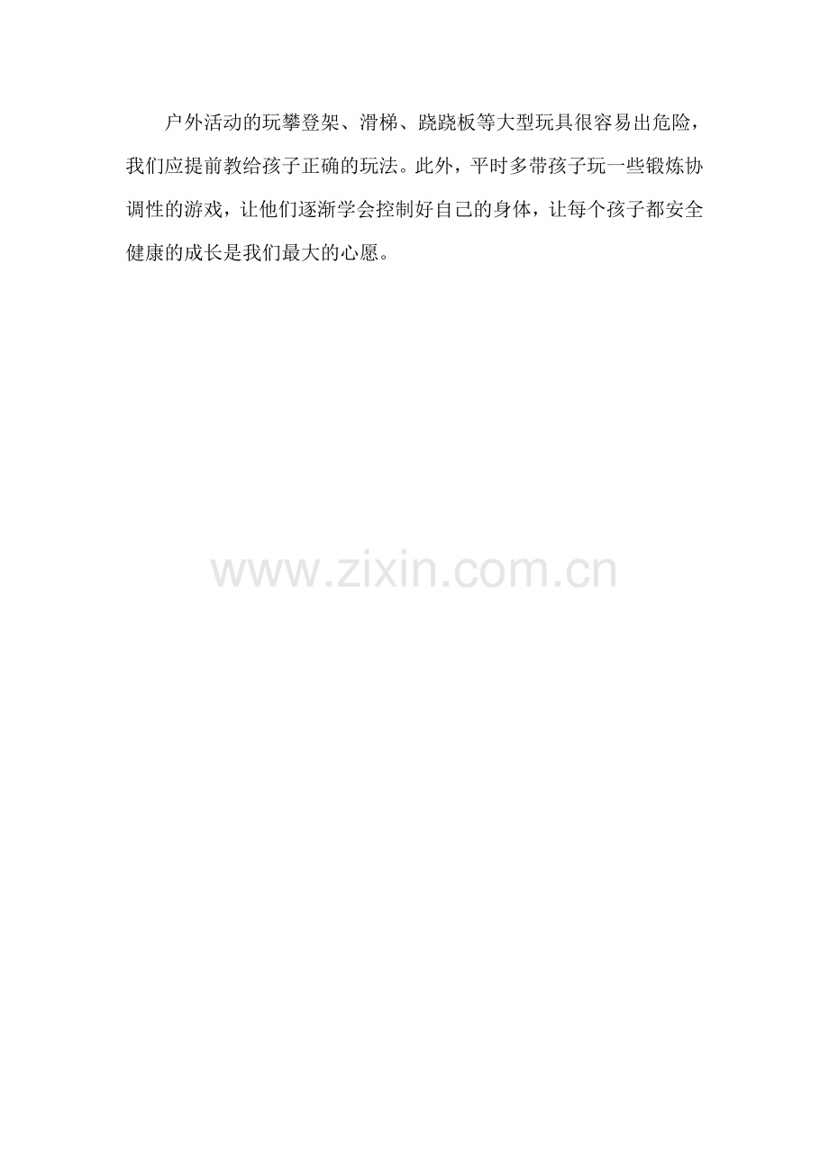活动中的安全教育.doc_第2页